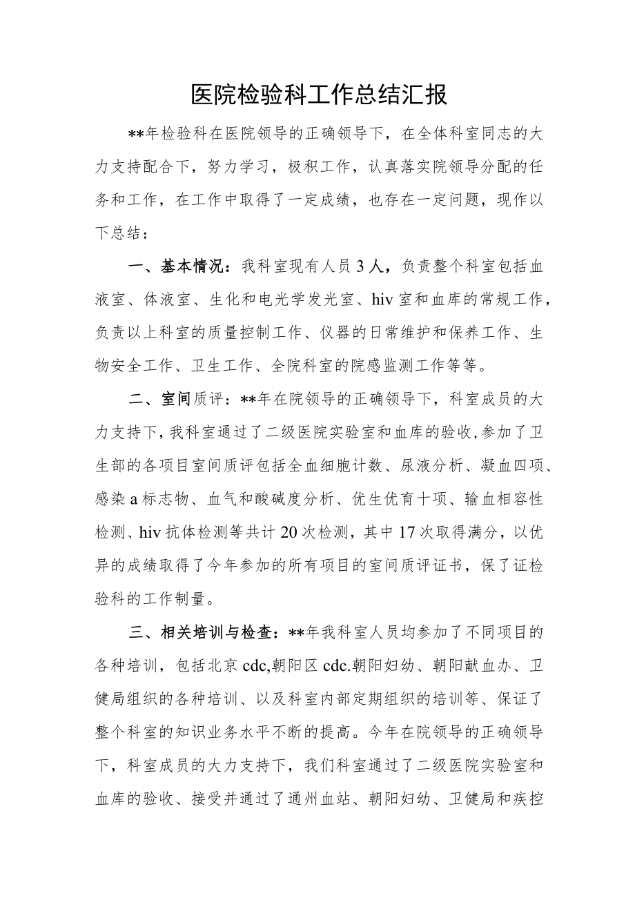 医院检验科工作总结汇报二.docx_第1页