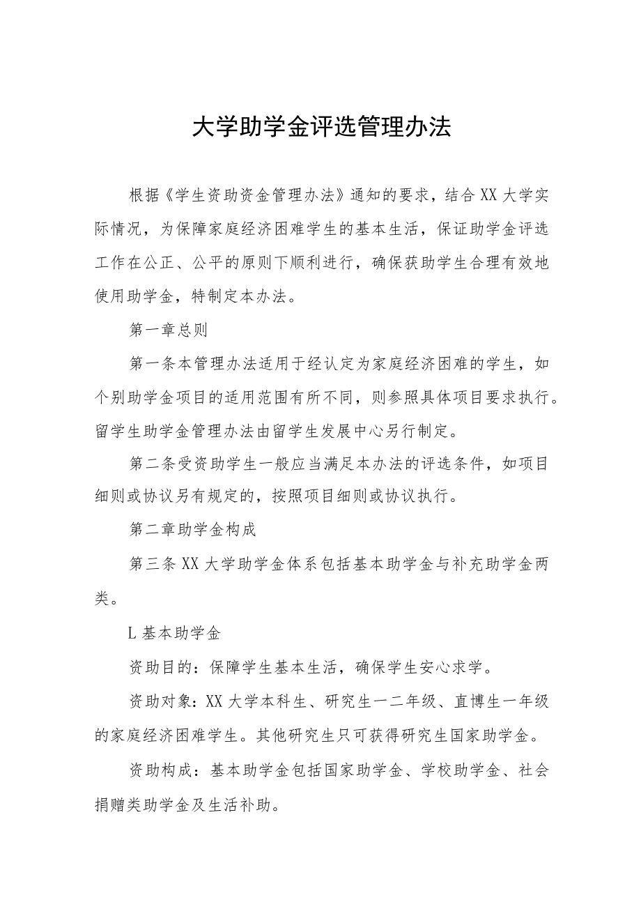 大学助学金评选管理办法.docx_第1页