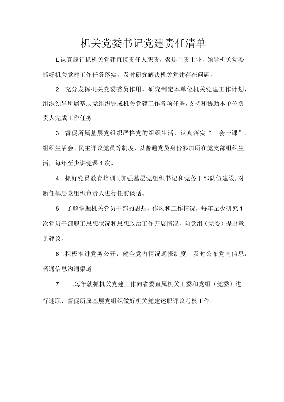 机关党委书记党建责任清单.docx_第1页