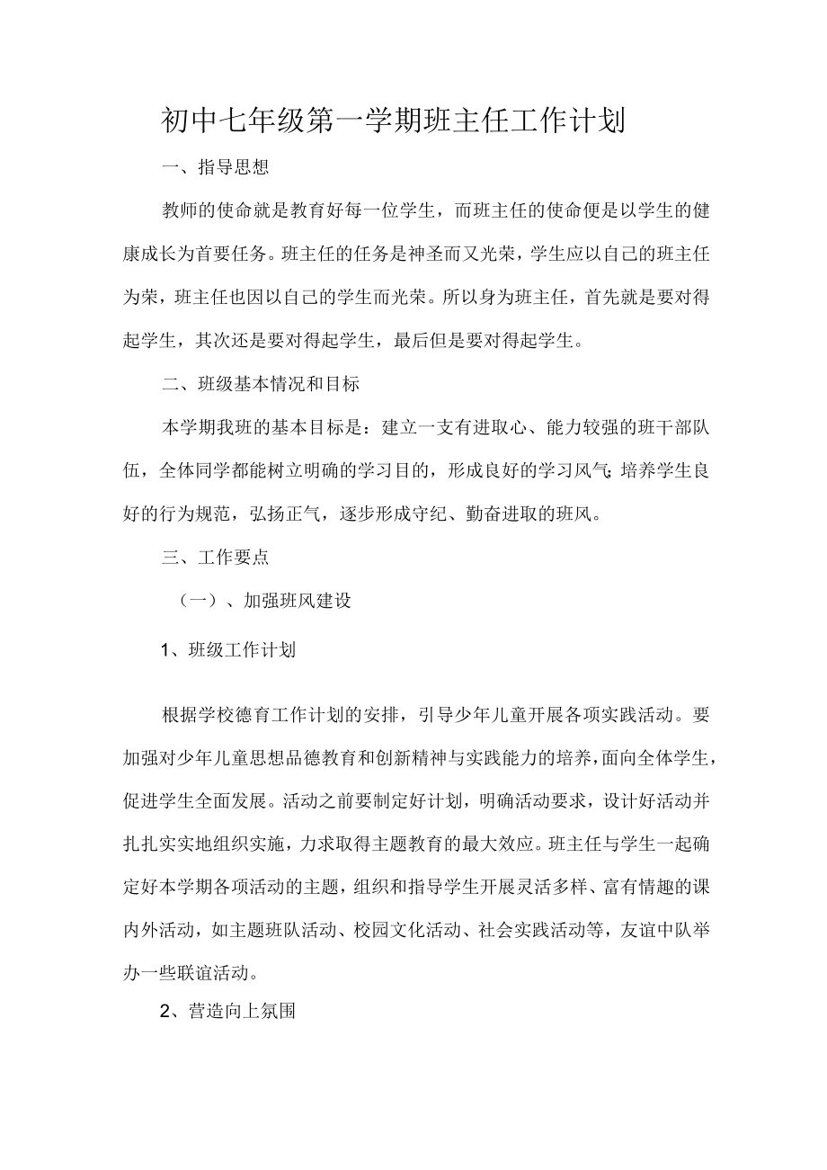 初中七年级第一学期班主任工作计划.docx_第1页