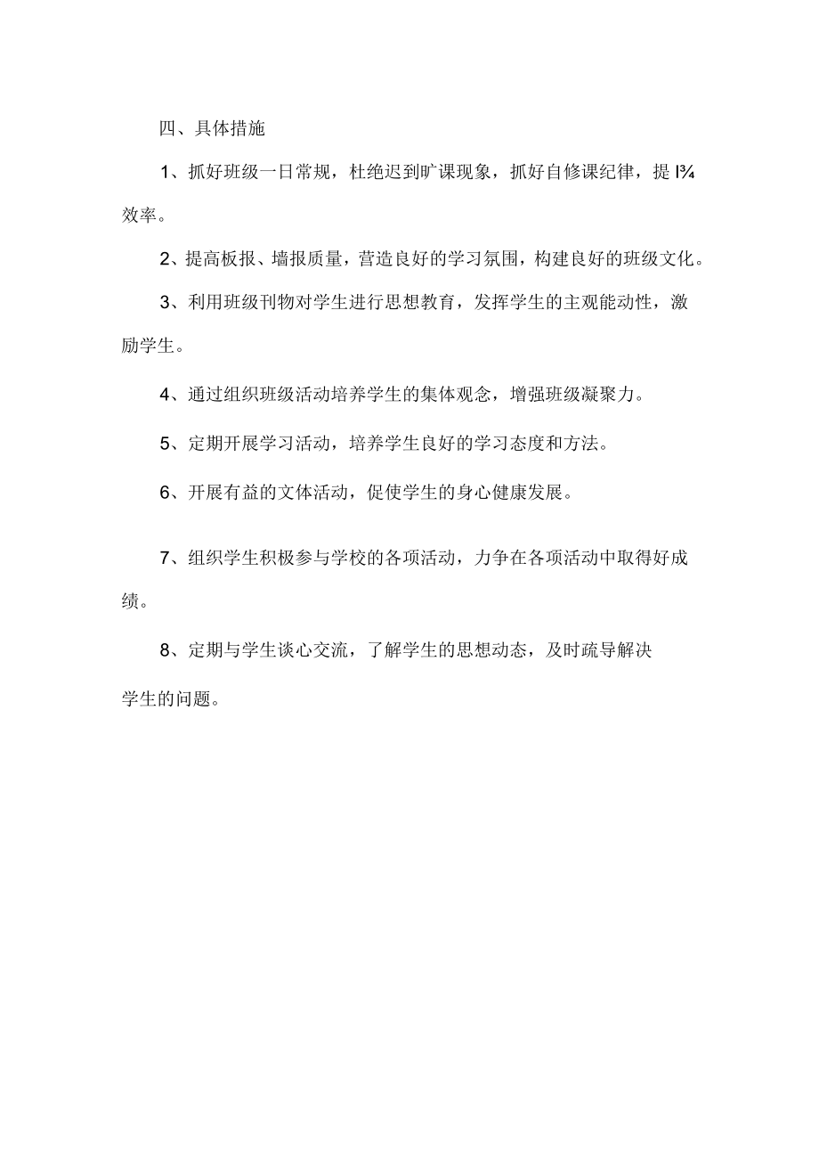 初中七年级第一学期班主任工作计划.docx_第3页