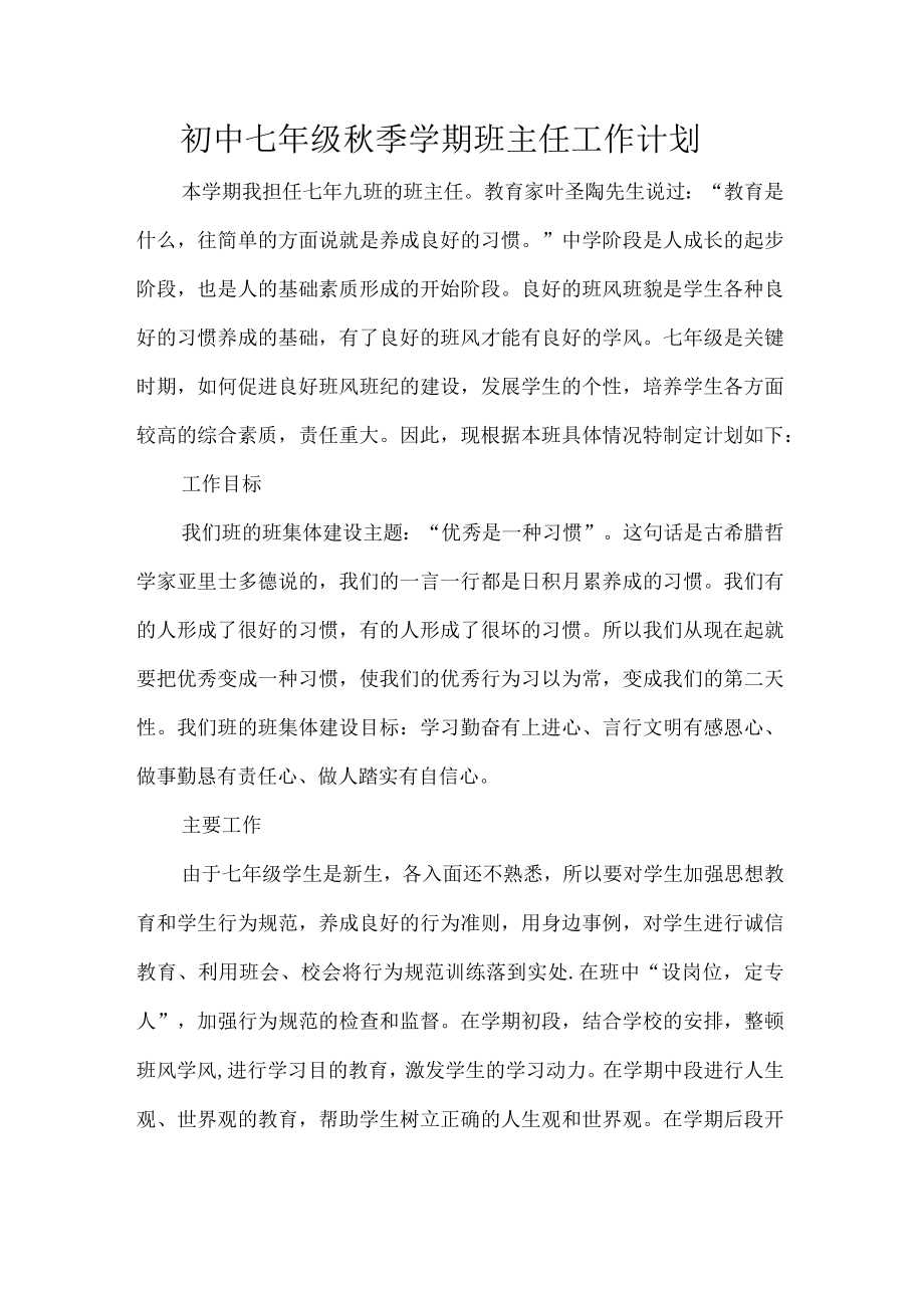 初中七年级秋季学期班主任工作计划.docx_第1页