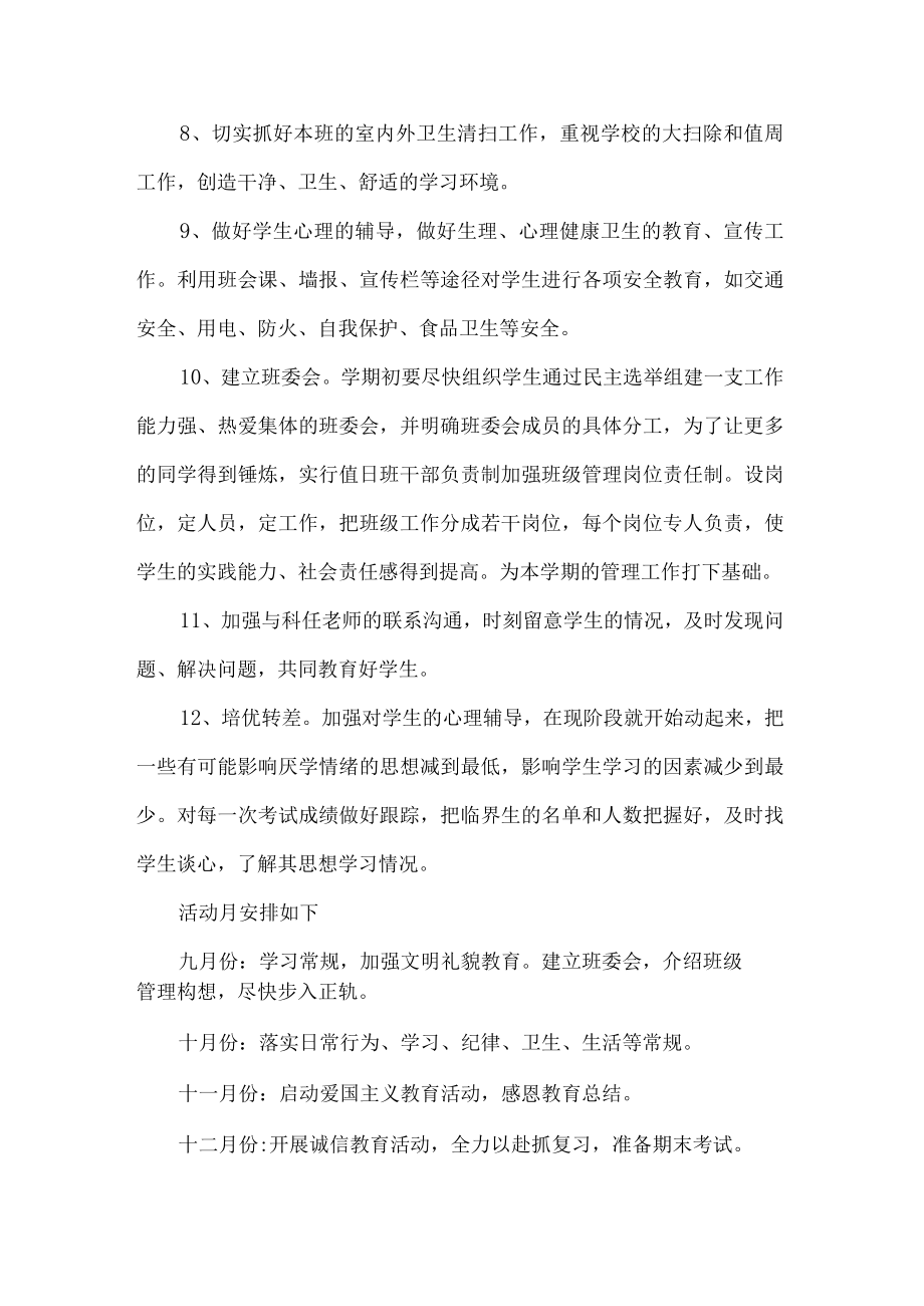 初中七年级秋季学期班主任工作计划.docx_第3页