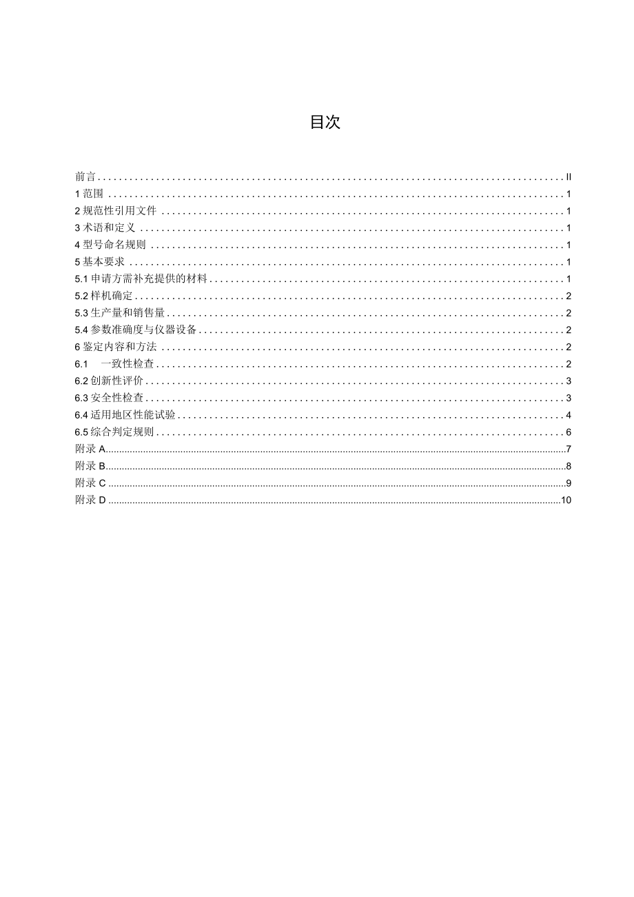 DG 33_Z 012-2022《手扶履带式掘耕机》专项鉴定大纲.docx_第3页