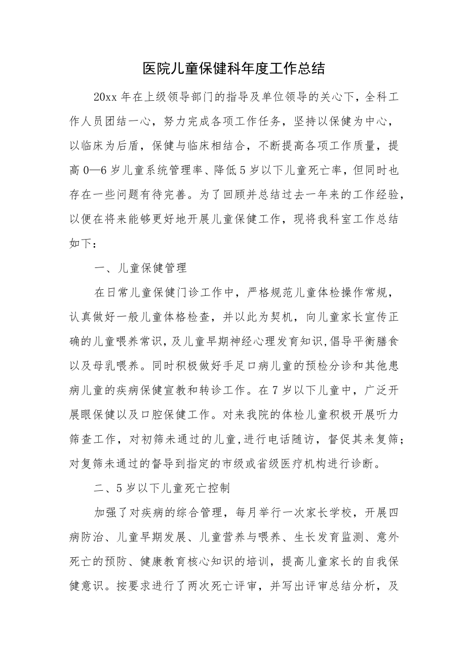 医院儿童保健科年度工作总结.docx_第1页