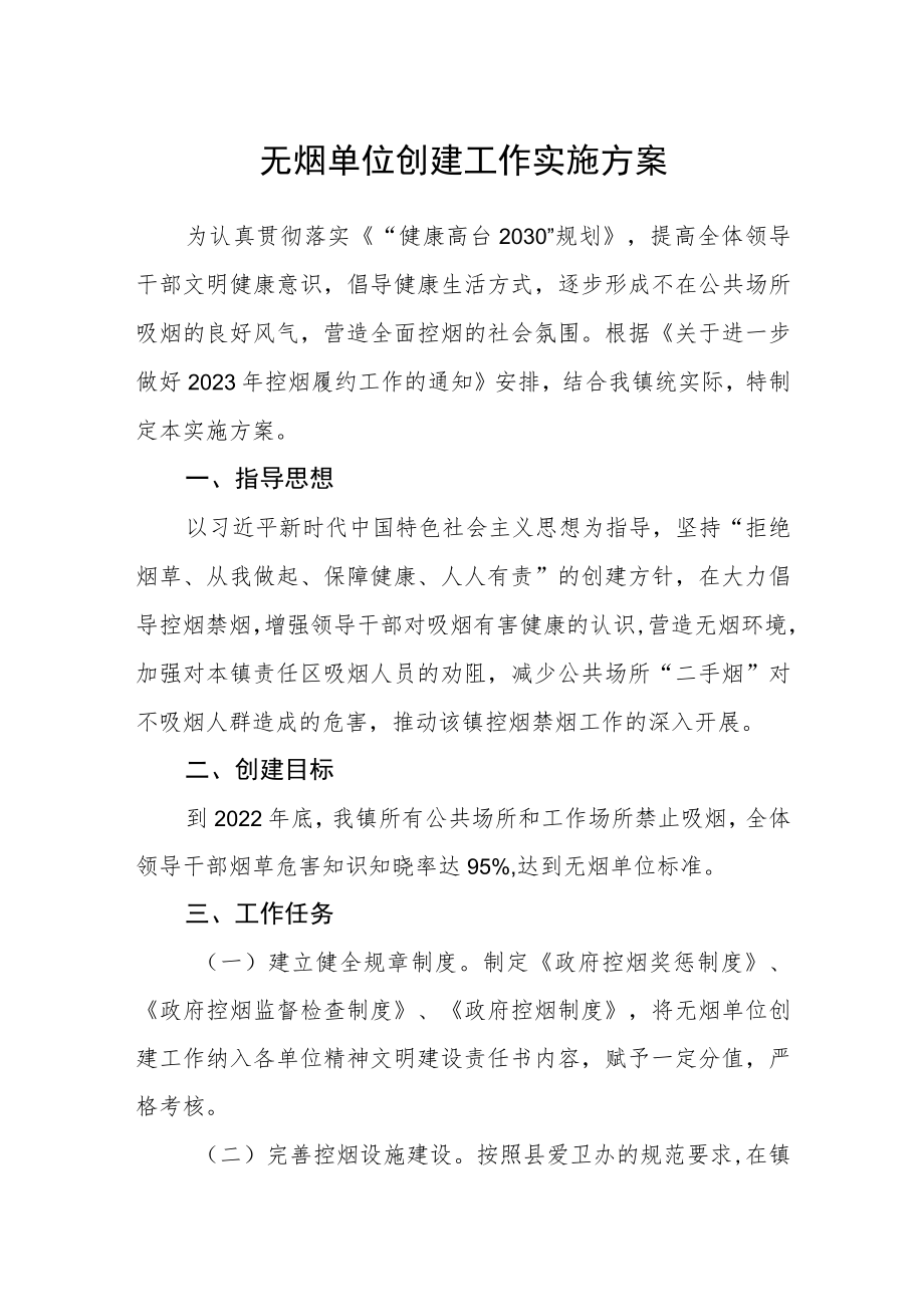 无烟单位创建工作实施方案.docx_第1页