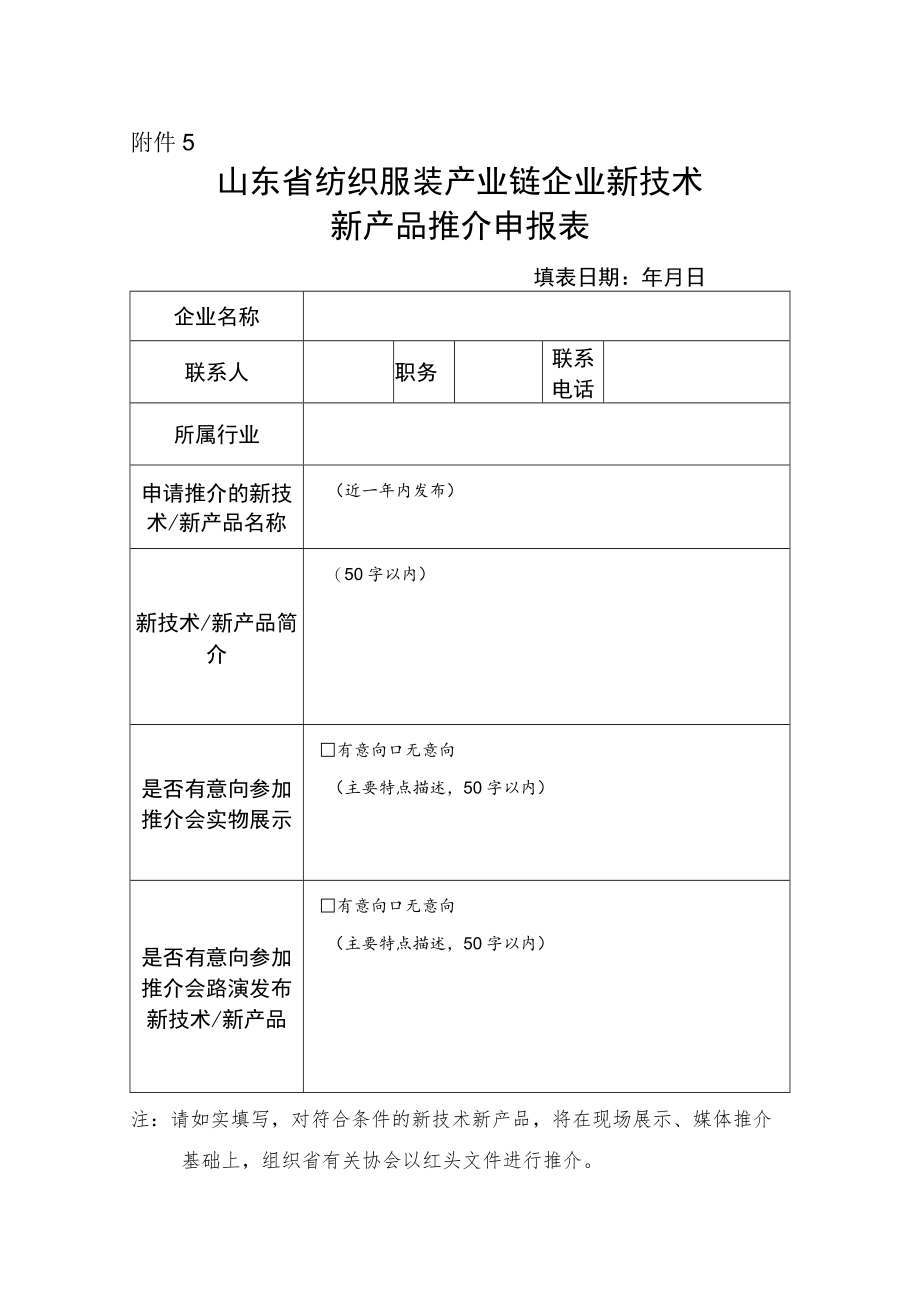 山东省纺织服装产业链企业新技术新产品推介情况表.docx_第1页