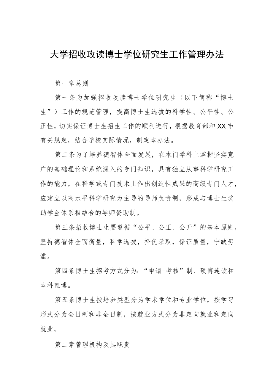 大学招收攻读博士学位研究生工作管理办法.docx_第1页