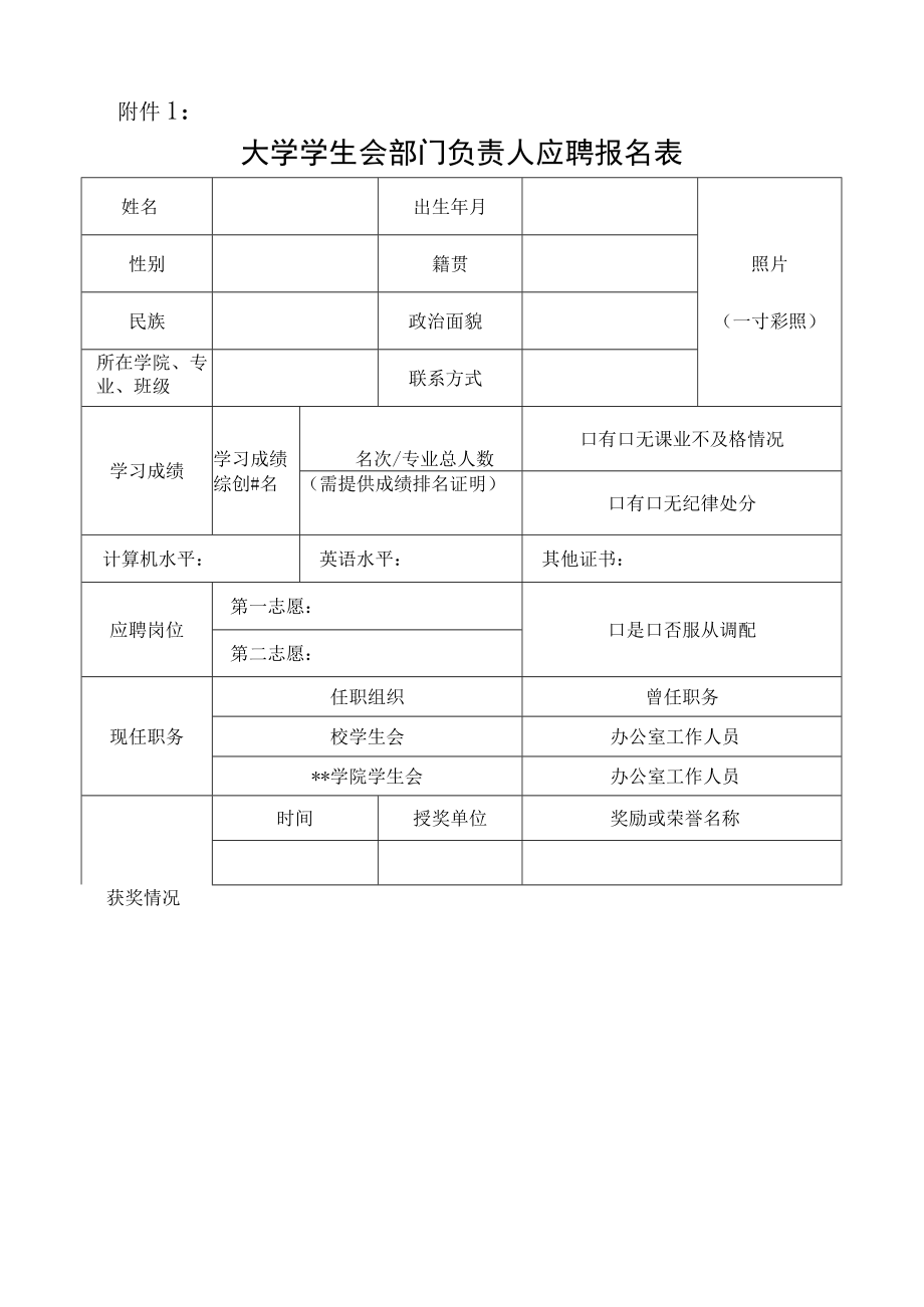 大学学生会部门负责人应聘报名表.docx_第1页