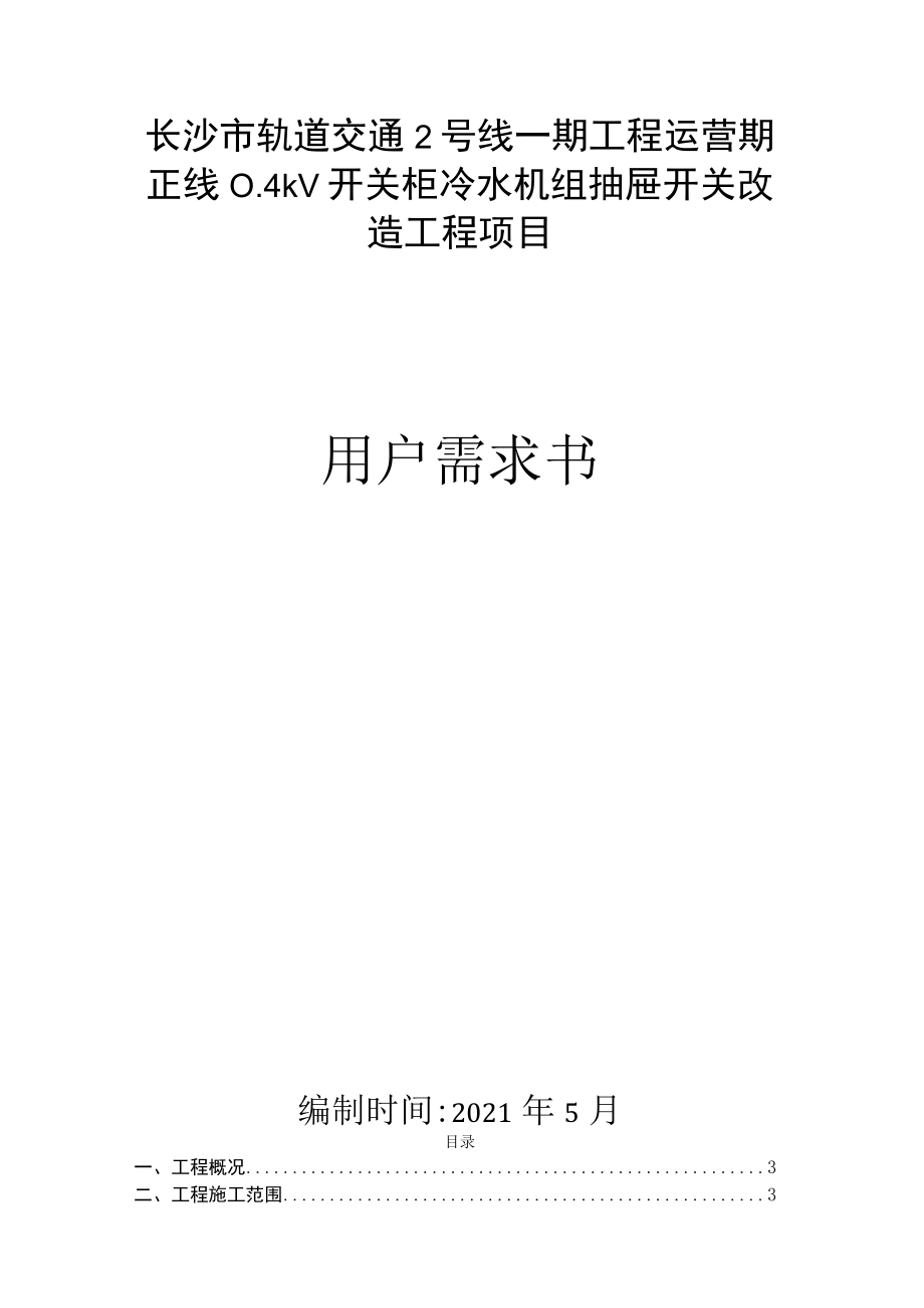 长沙市轨道交通2号线一期工程运营期正线04kV开关柜冷水机组抽屉开关改造工程项目用户需求书.docx_第1页