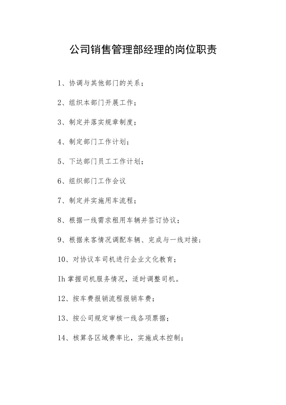 公司销售管理部经理的岗位职责.docx_第1页