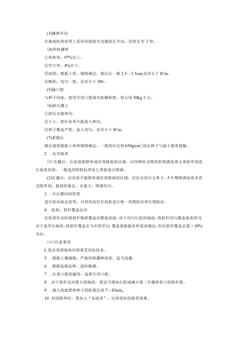 玉米秸秆覆盖保护性耕作技术.docx_第2页