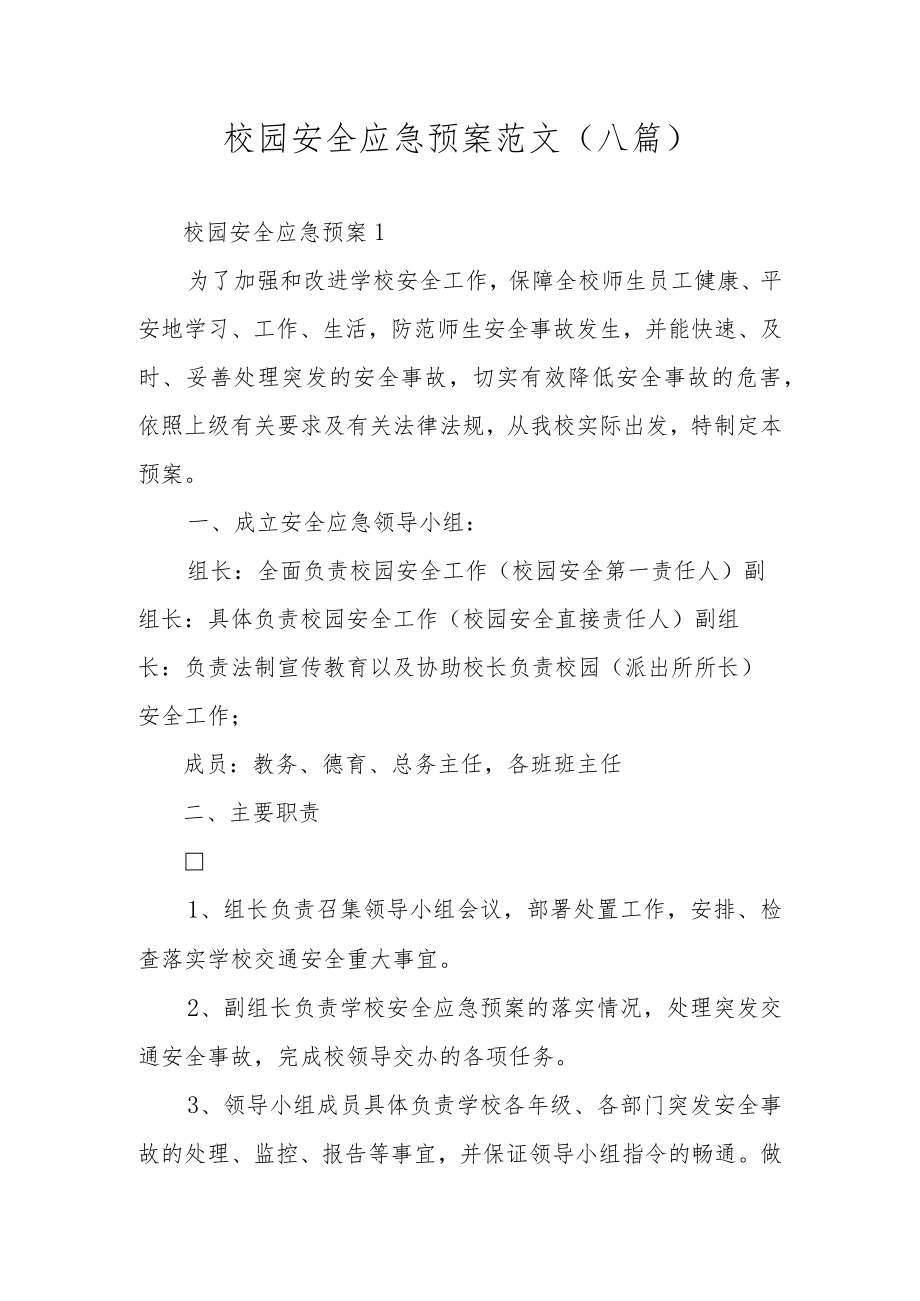 校园安全应急预案范文（八篇）.docx_第1页