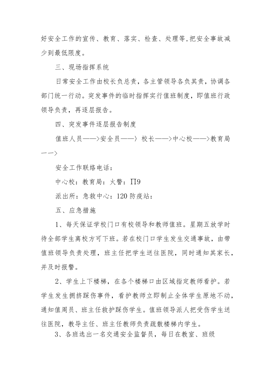 校园安全应急预案范文（八篇）.docx_第2页