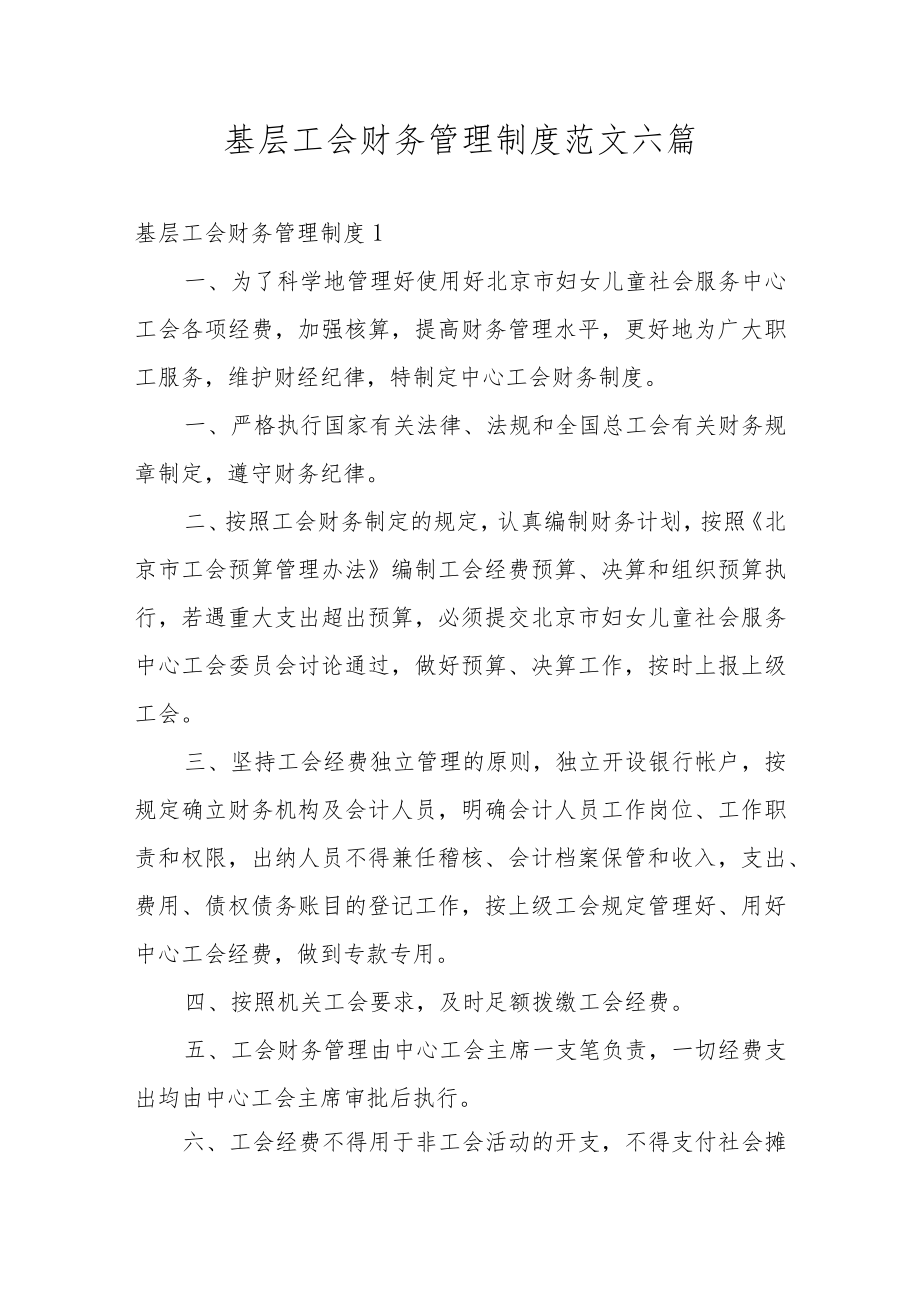 基层工会财务管理制度范文六篇.docx_第1页