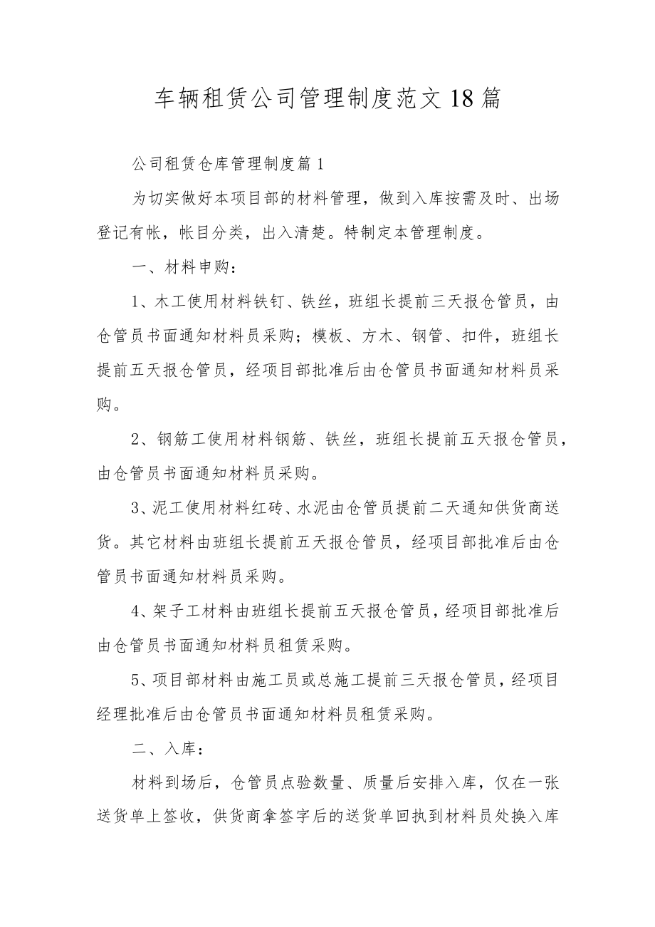 车辆租赁公司管理制度范文18篇.docx_第1页