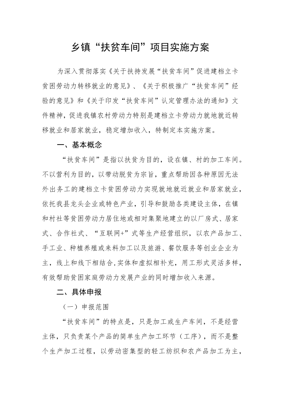 乡镇“扶贫车间”项目实施方案.docx_第1页