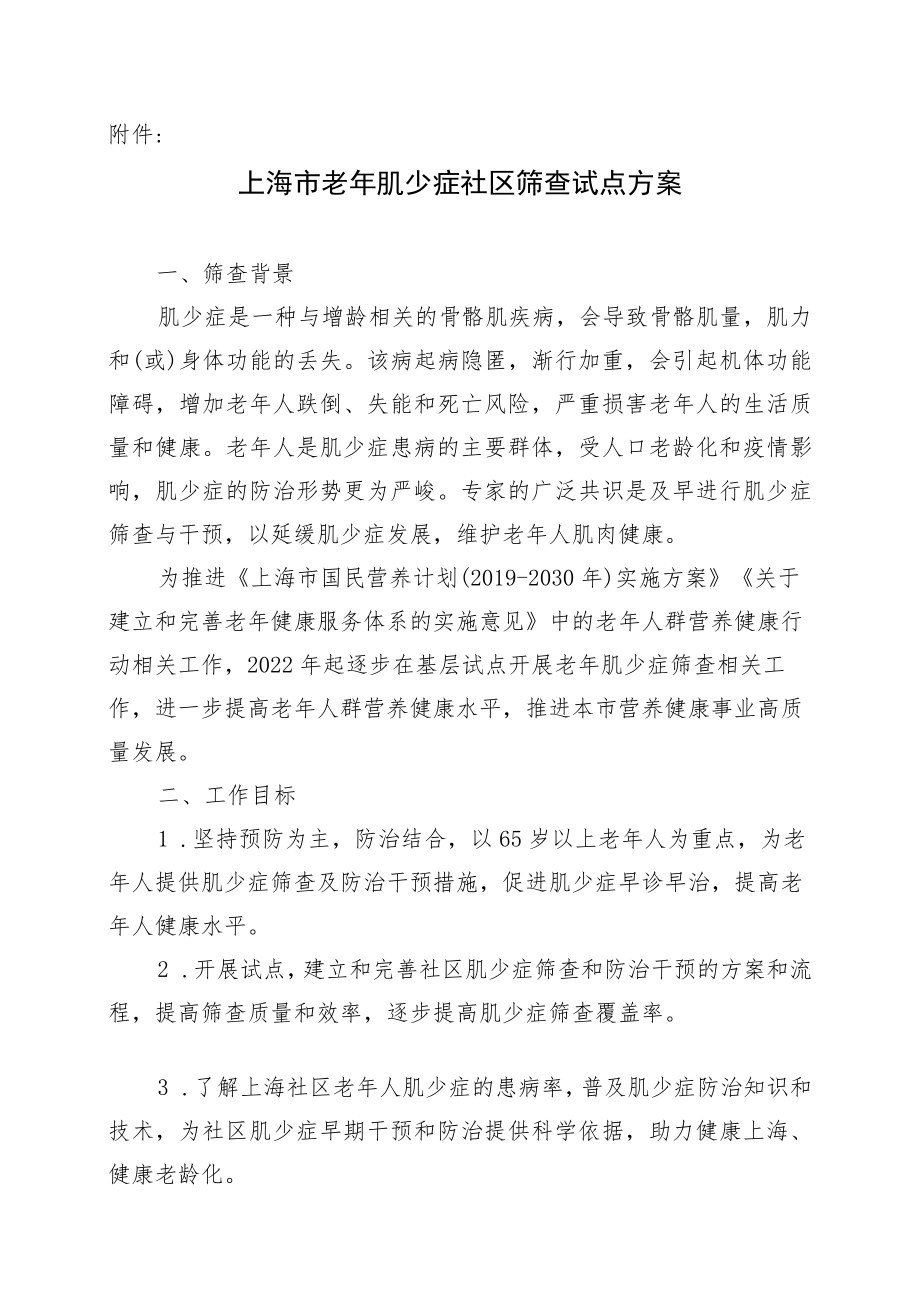 上海市老年肌少症社区筛查试点方案.docx_第1页