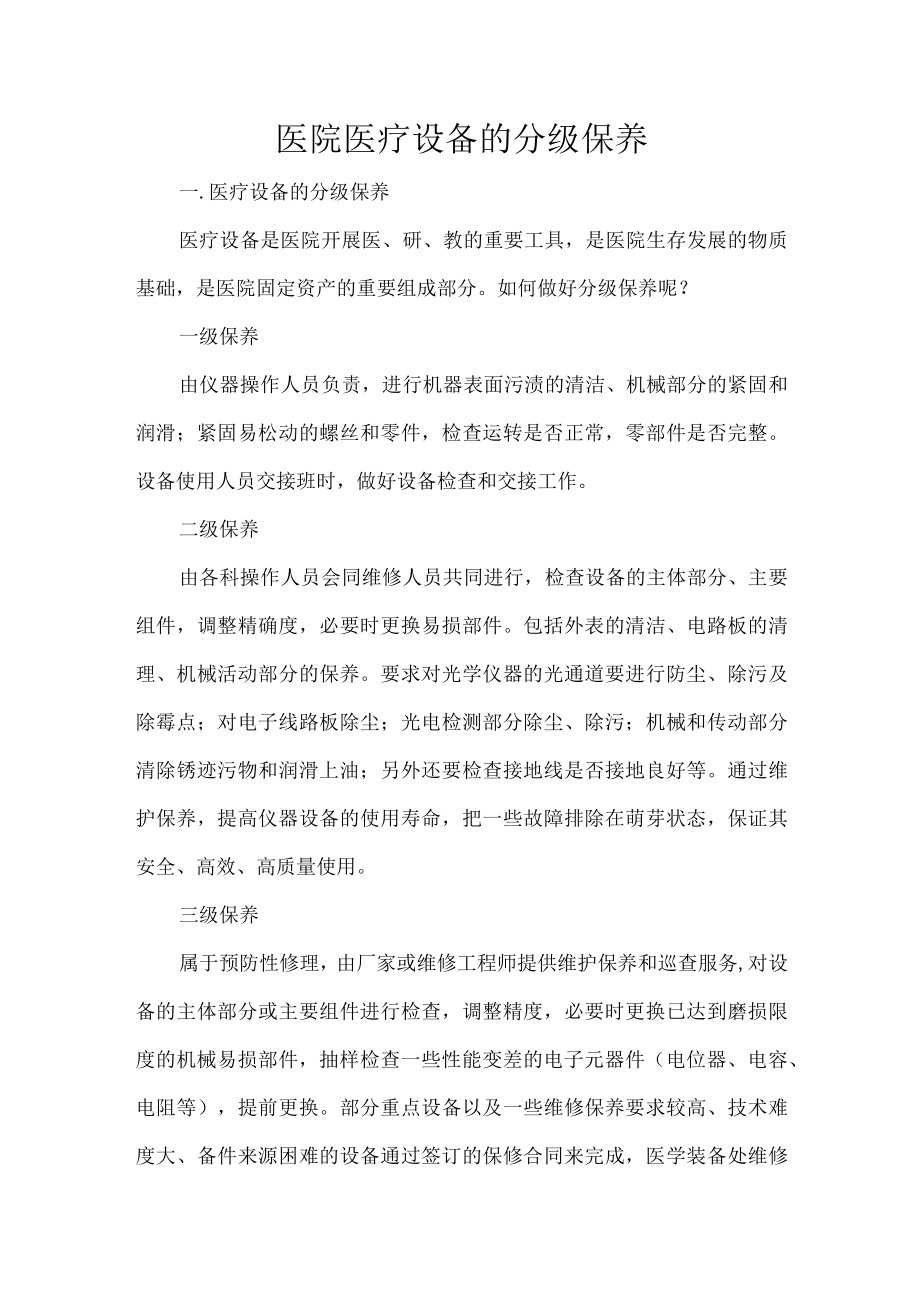 医院医疗设备的分级保养.docx_第1页