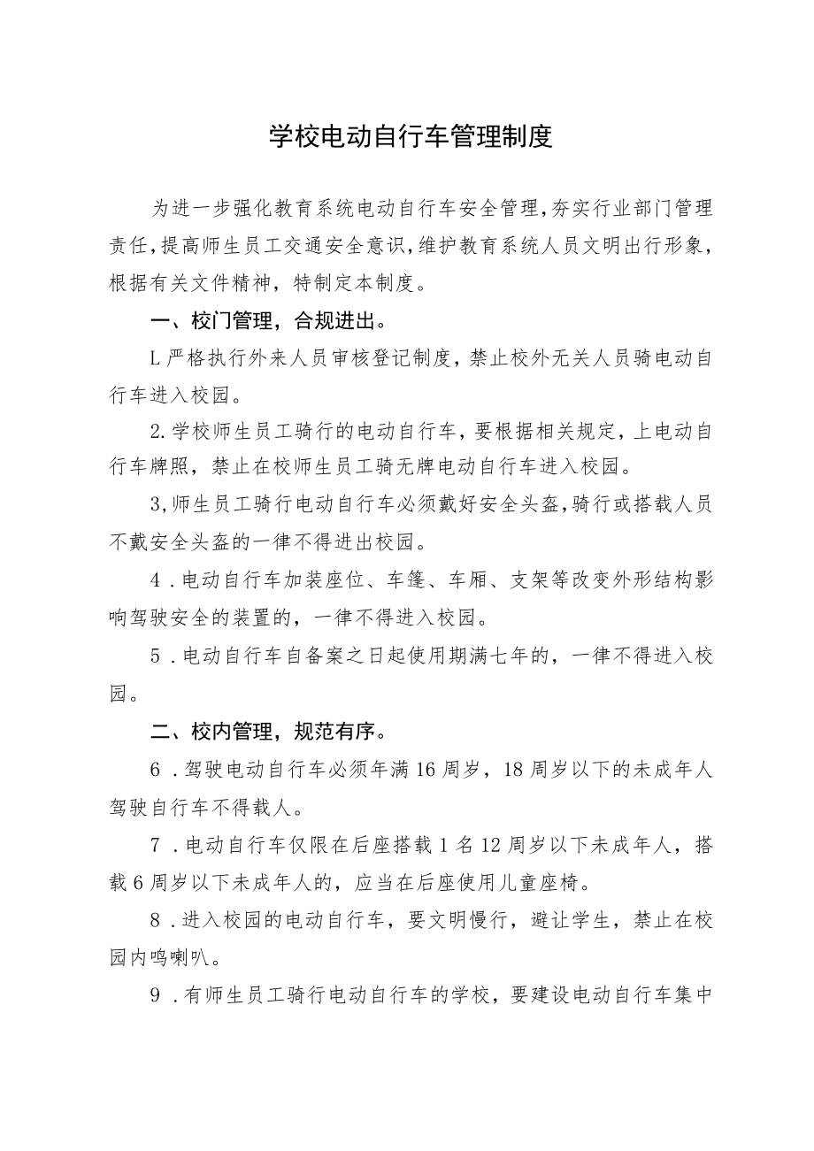 学校电动自行车管理制度.docx_第1页