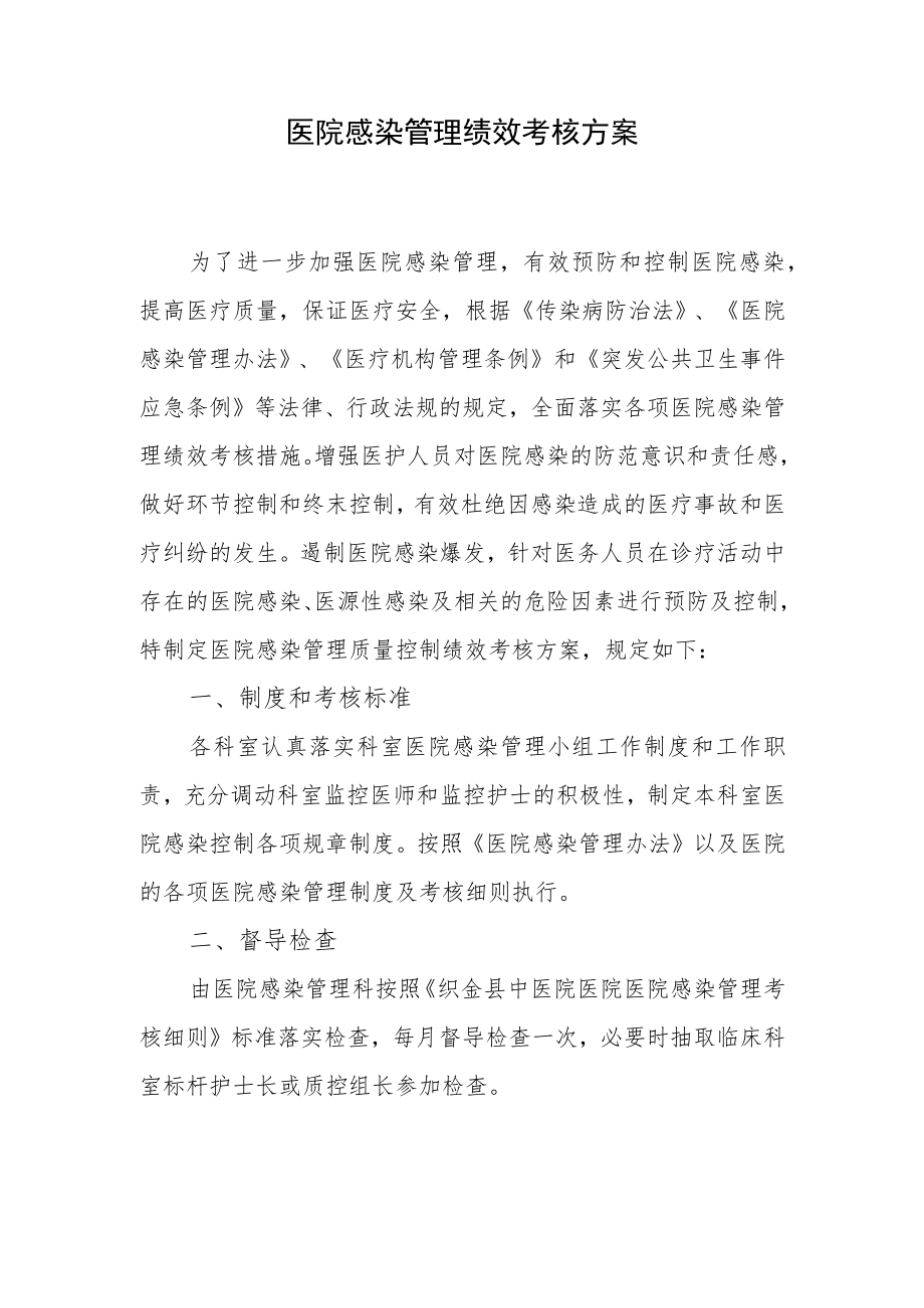 医院感染管理绩效考核方案.docx_第1页