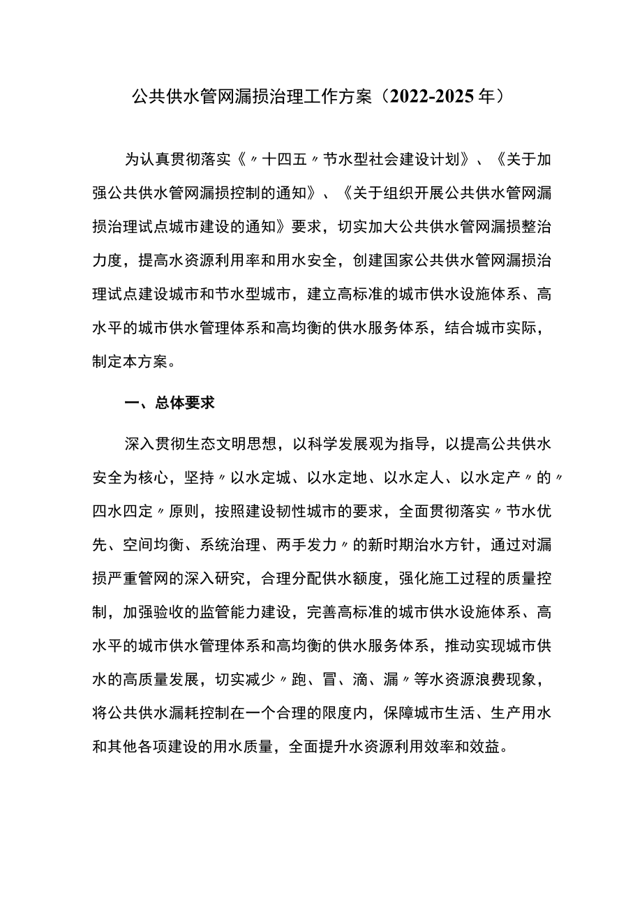 公共供水管网漏损治理工作方案（2022-2025年）.docx_第1页