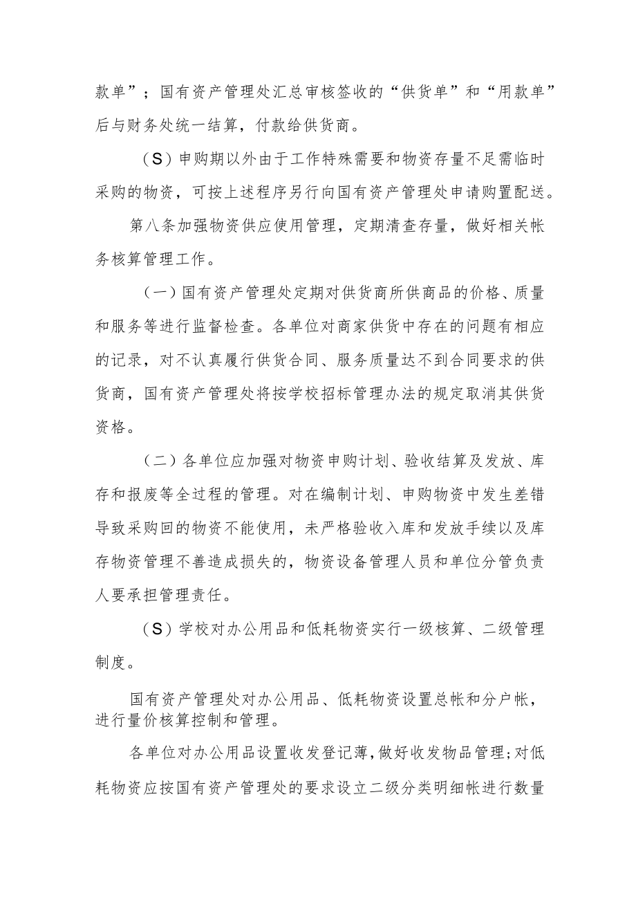 大学办公用品、低耗物资集中采购配送管理暂行办法.docx_第3页