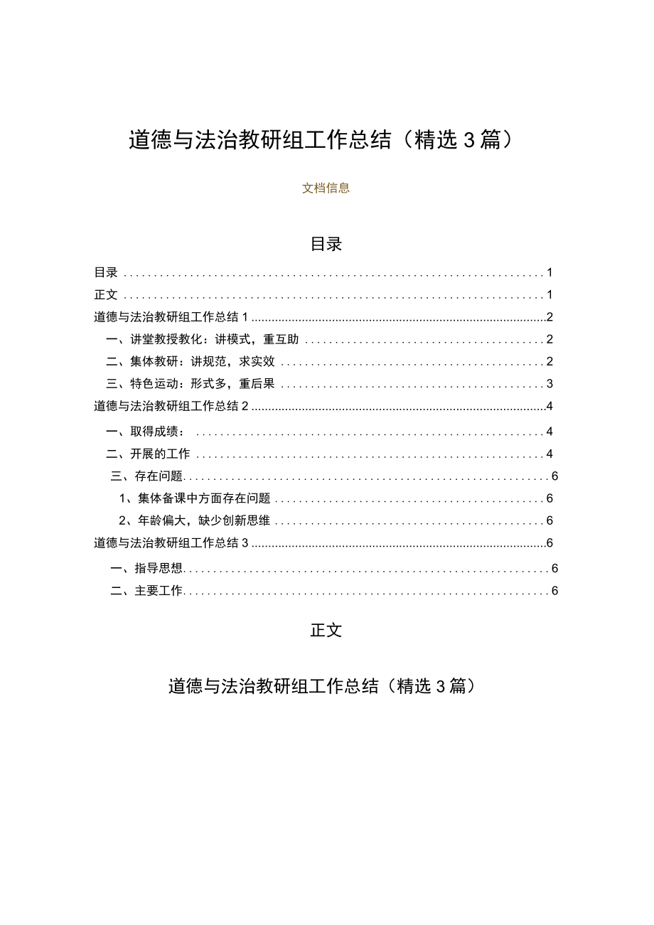 道德与法治教研组工作总结（精选3篇）（工作总结范文）.docx_第1页