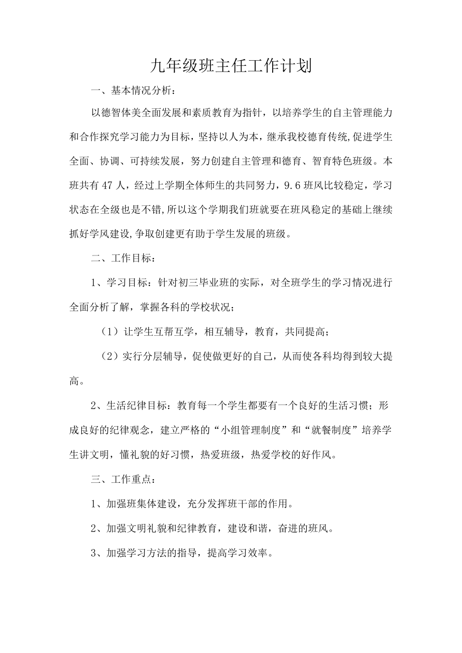 九年级班主任工作计划.docx_第1页