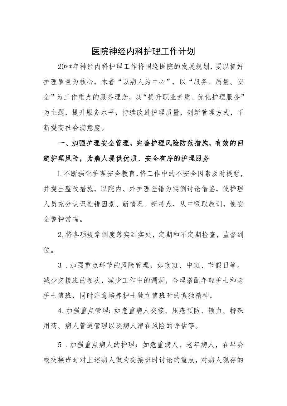 医院神经内科护理工作计划二.docx_第1页