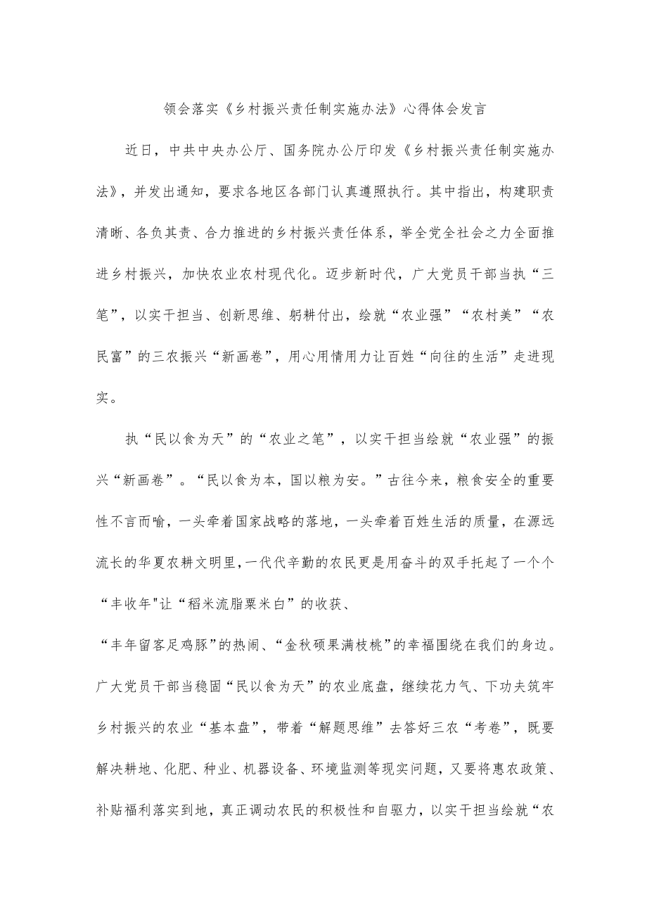 领会落实《乡村振兴责任制实施办法》心得体会发言.docx_第1页