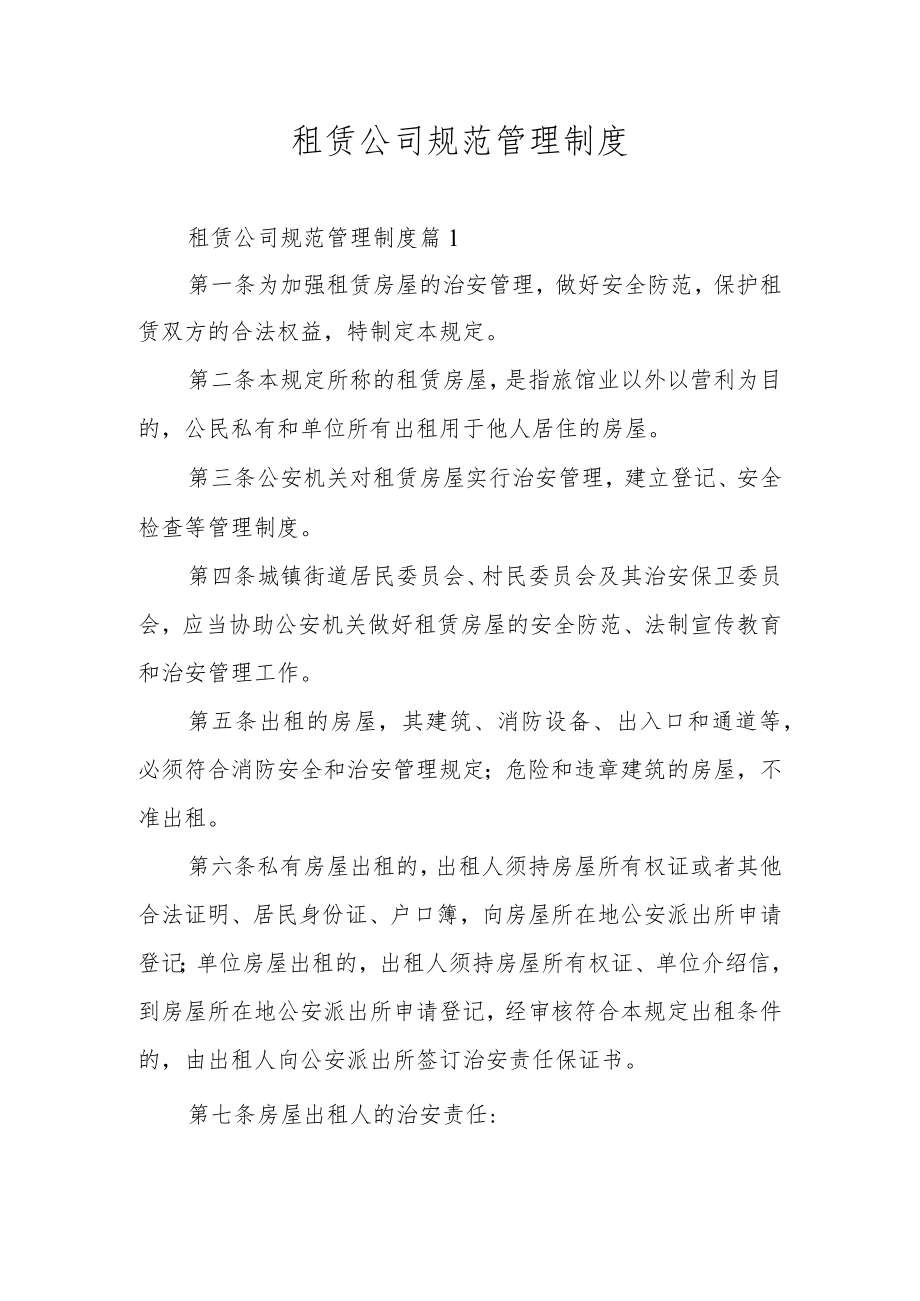 租赁公司规范管理制度.docx_第1页