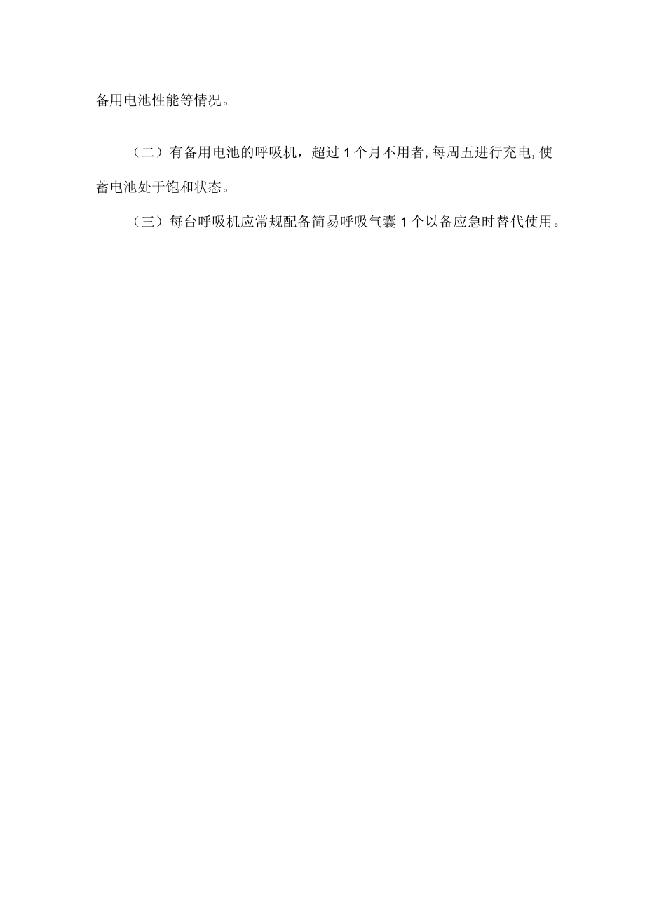 医院使用呼吸机过程中突遇断电的应急预案与流程.docx_第2页