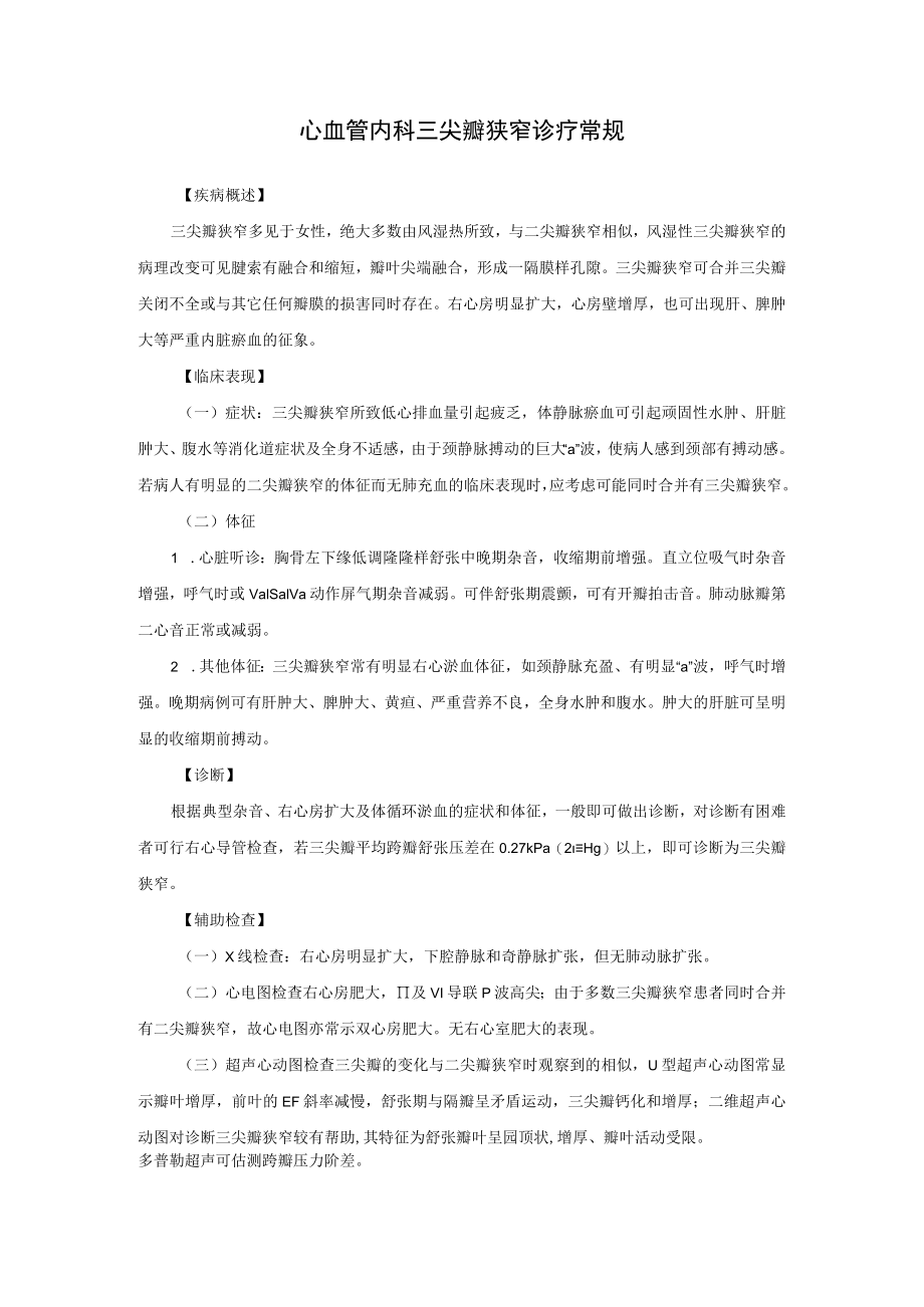 心血管内科三尖瓣狭窄诊疗常规.docx_第1页