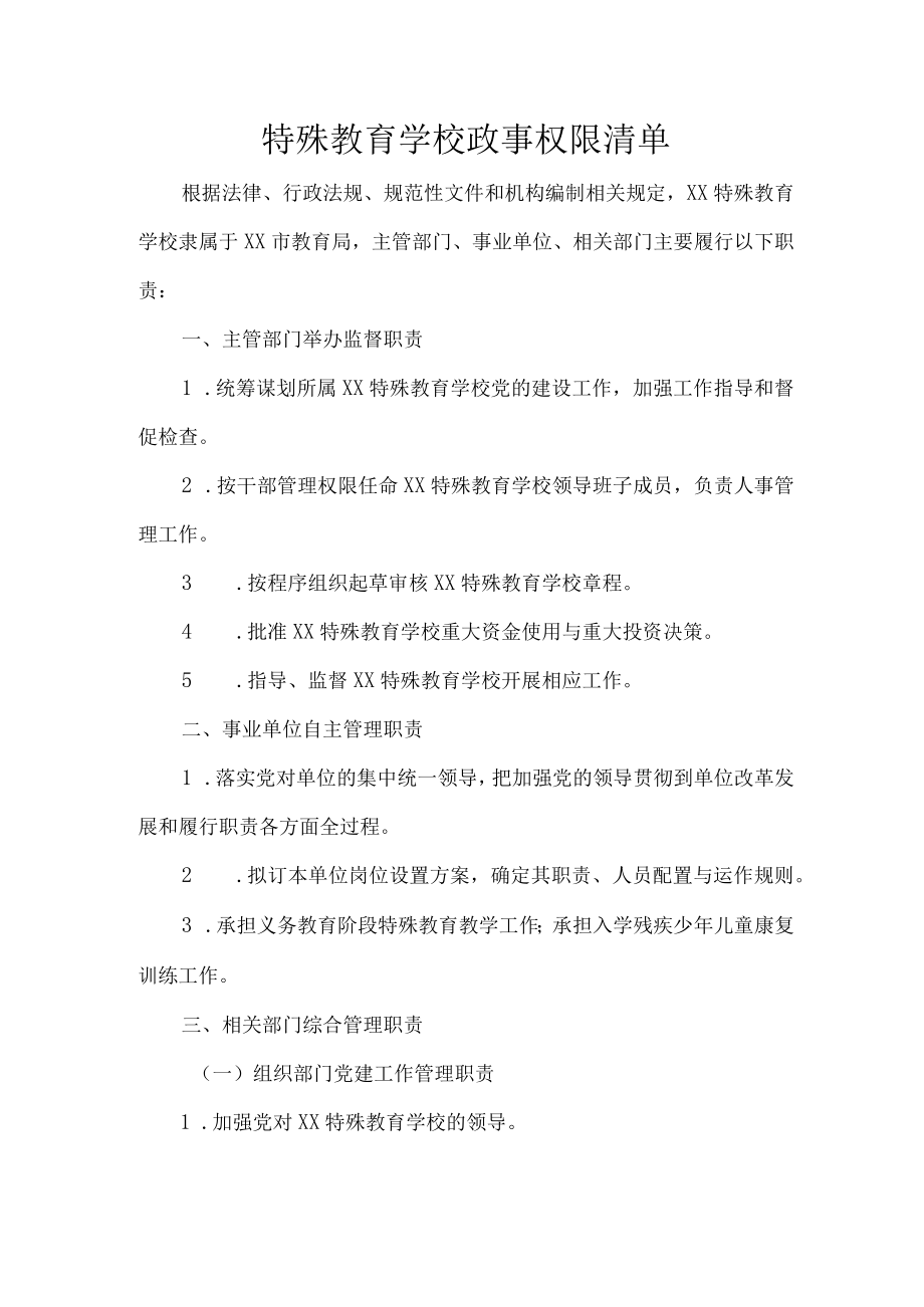 特殊教育学校政事权限清单.docx_第1页