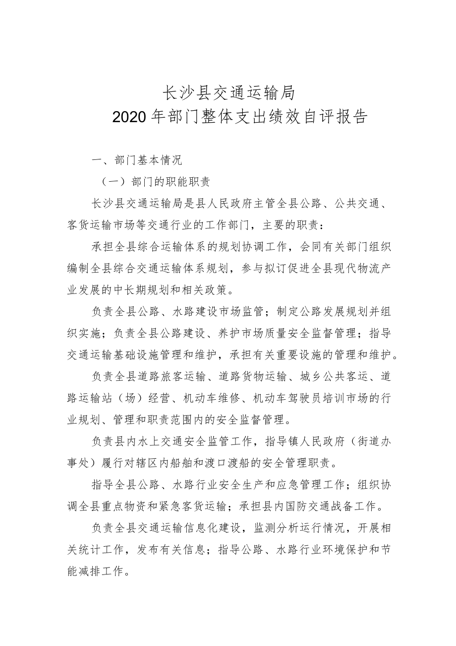 长沙县交通运输局2020年部门整体支出绩效自评报告.docx_第1页