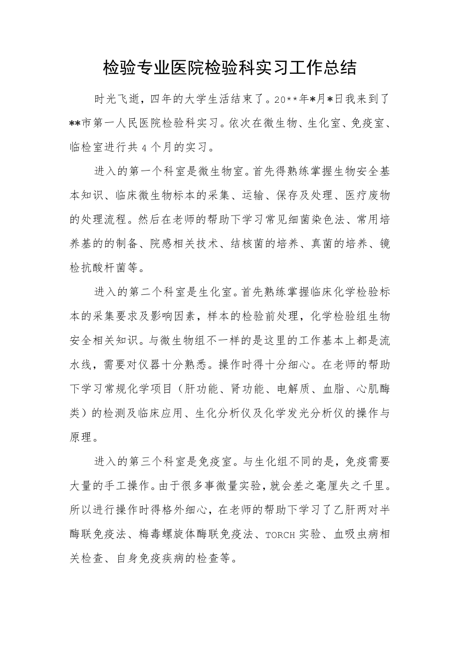 检验专业医院检验科实习工作总结.docx_第1页