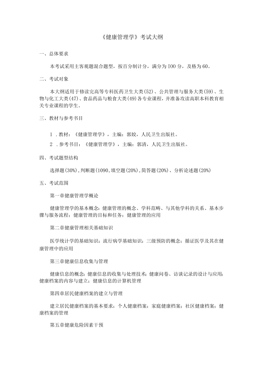 2023年海南省专升本各考试科目考试大纲-专业课35健康管理学.docx_第1页