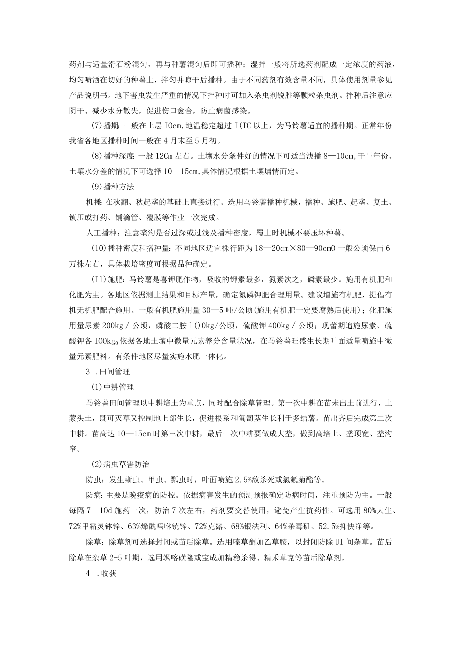 马铃薯栽培技术.docx_第2页