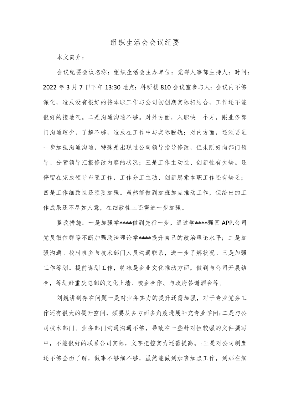 组织生活会会议纪要.docx_第1页