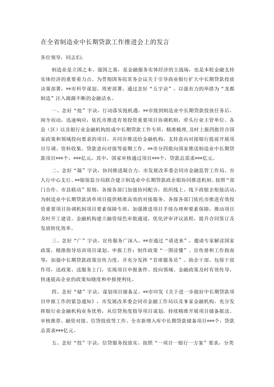 在全省制造业中长期贷款工作推进会上的发言.docx_第1页