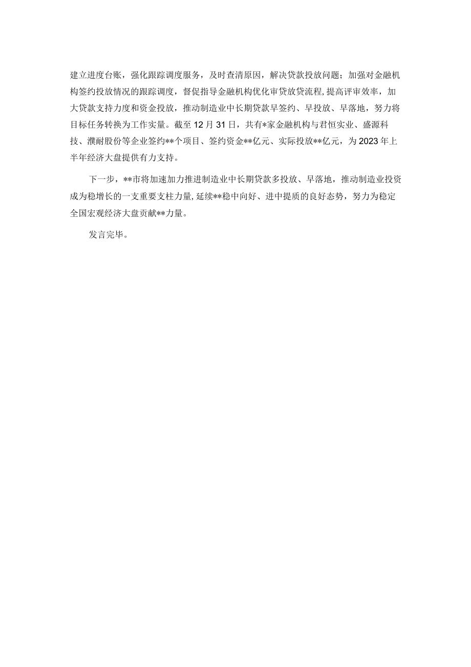 在全省制造业中长期贷款工作推进会上的发言.docx_第2页