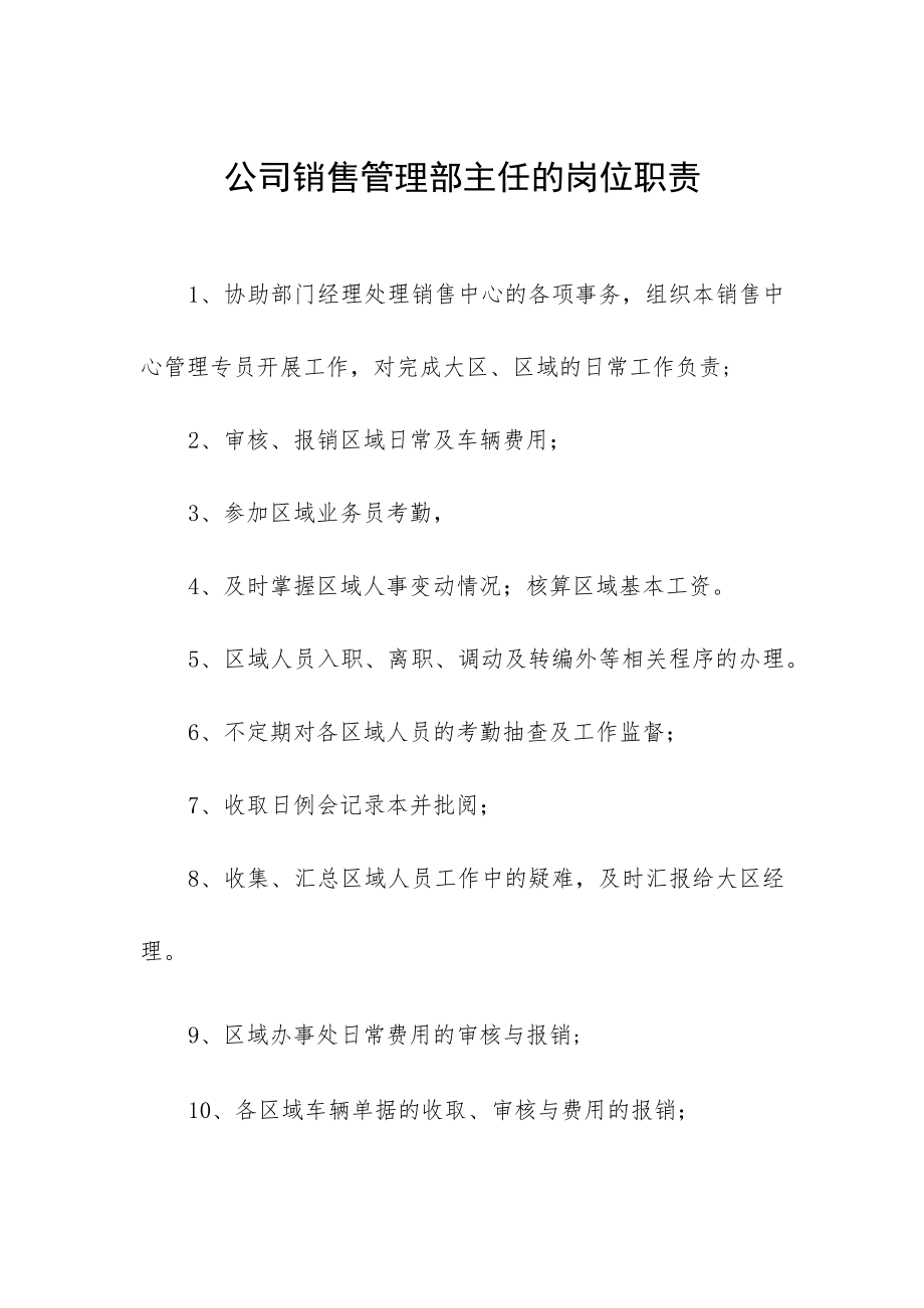 公司销售管理部主任的岗位职责.docx_第1页