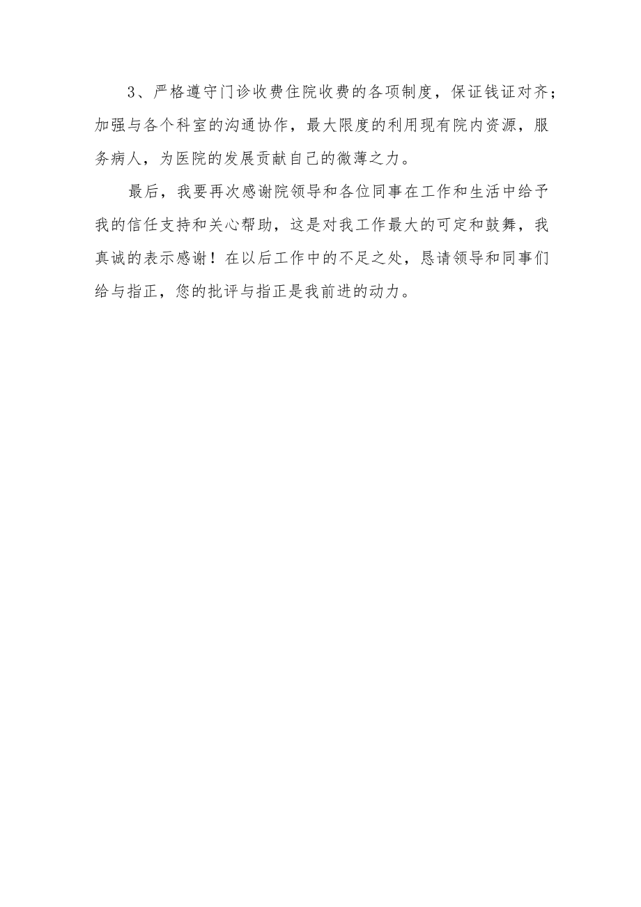 医院收费室收费员个人年度工作总结及下年度工作计划.docx_第3页