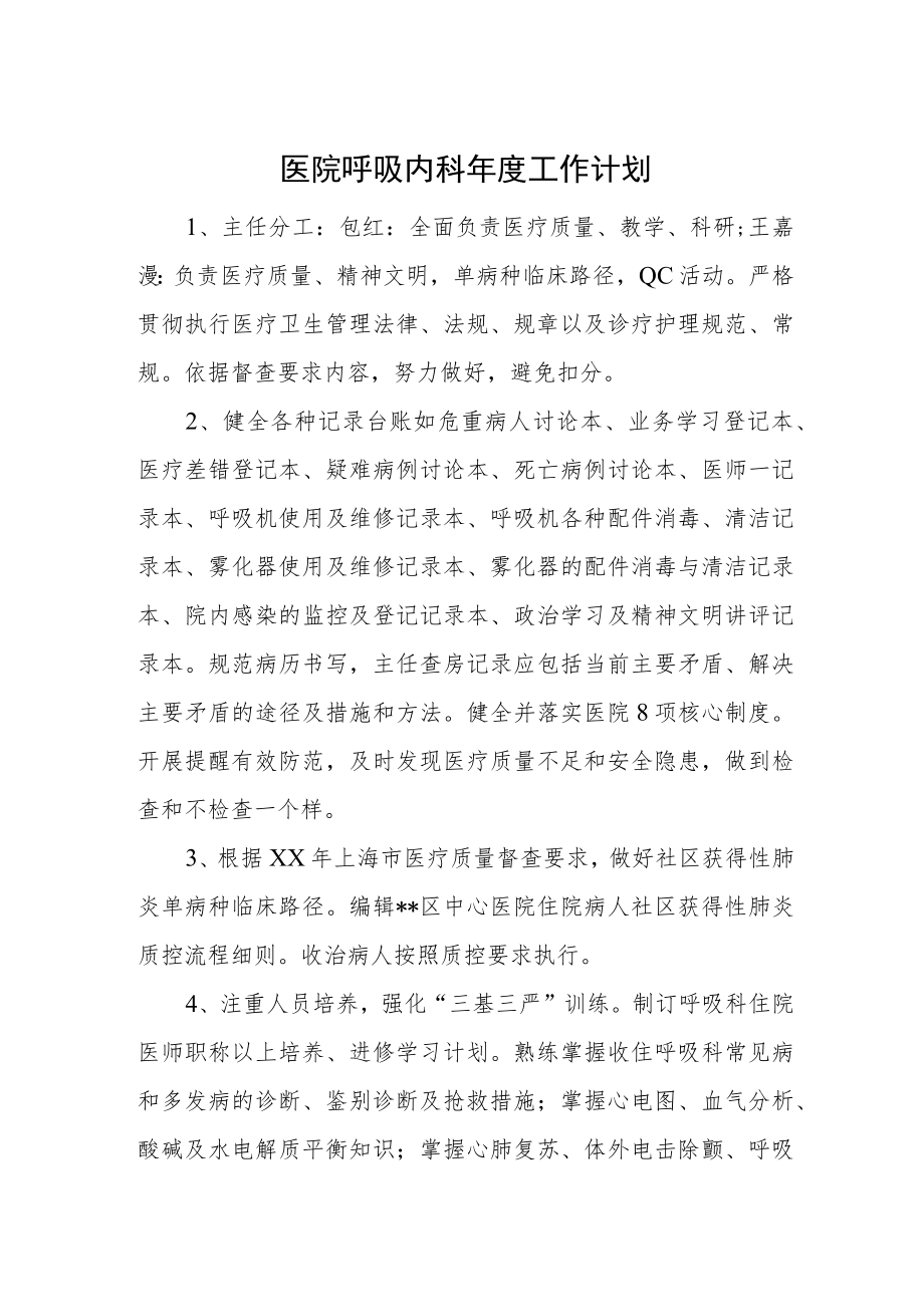 医院呼吸内科年度工作计划.docx_第1页