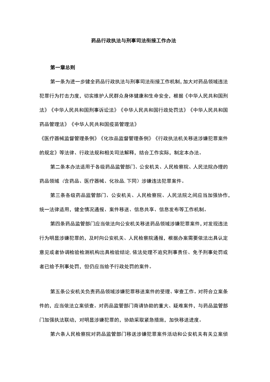 药品行政执法与刑事司法衔接工作办法-全文及解读.docx_第1页