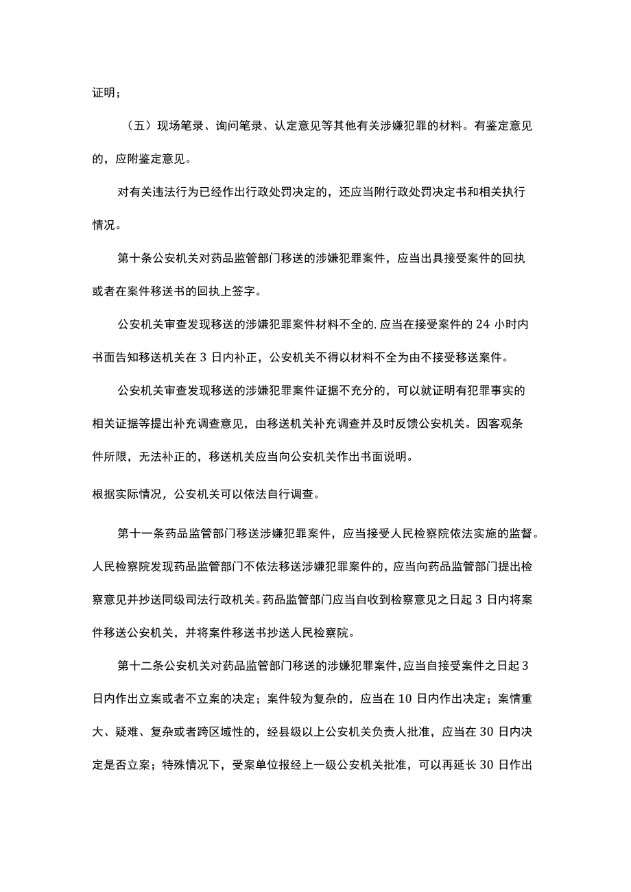 药品行政执法与刑事司法衔接工作办法-全文及解读.docx_第3页