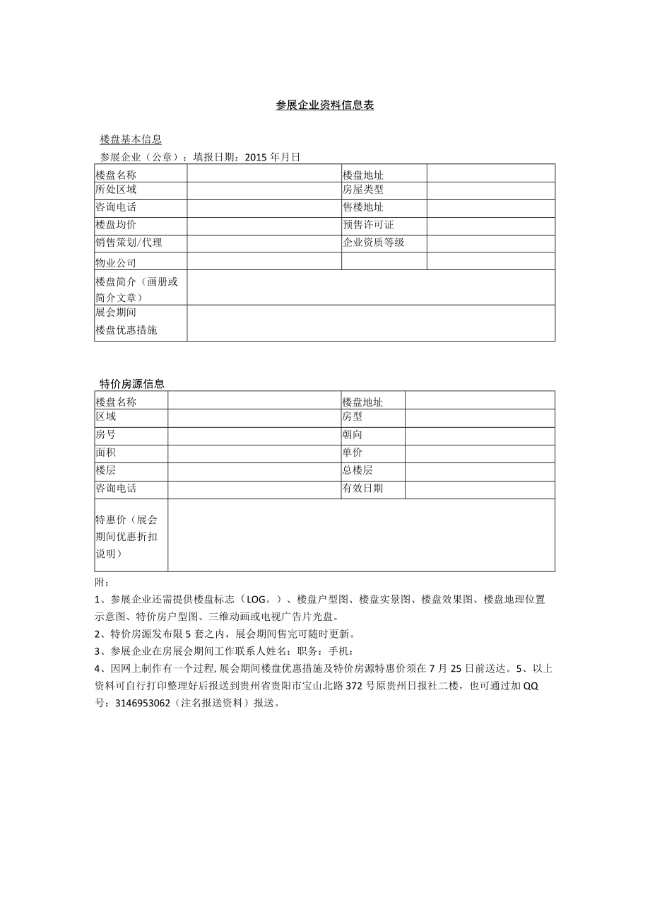 贵州首届房地产网络展示交易会参展报名确认书.docx_第2页