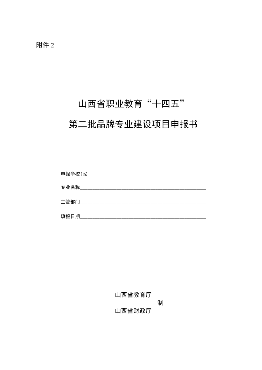 山西省“十四五”第二批职业教育品牌专业和高水平实训基地建设计划申报书、建设方案、任务书.docx_第1页