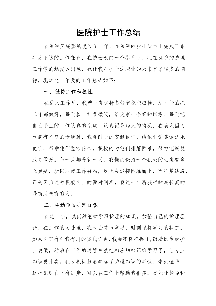 医院护士工作总结一.docx_第1页